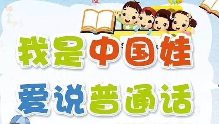 “普通话诵百年伟业,规范字写时代新篇”--合肥市启明星幼教集团泰山路幼儿园推普周倡议书