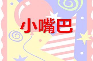 幼儿园大班健康 食品袋的秘密 ppt课件教案 快思网