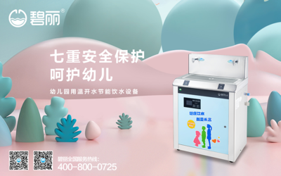 碧丽健康饮水设备 为幼儿园打造安全健康直饮水新时代
